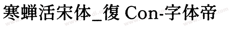 寒蝉活宋体_復 Con字体转换